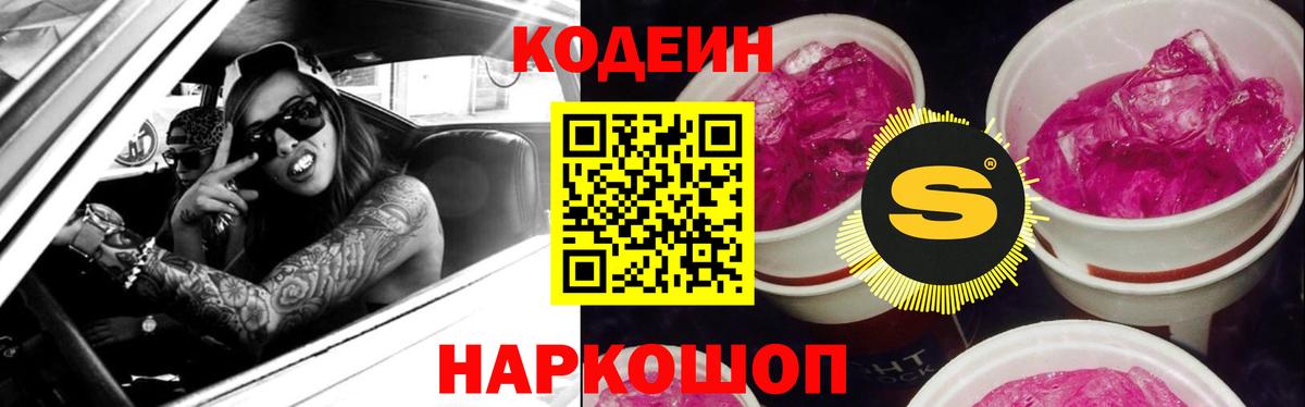 Кодеиновый сироп Lean Purple Drank  Вход с VPN  Грязи  Codein Purple Drank 